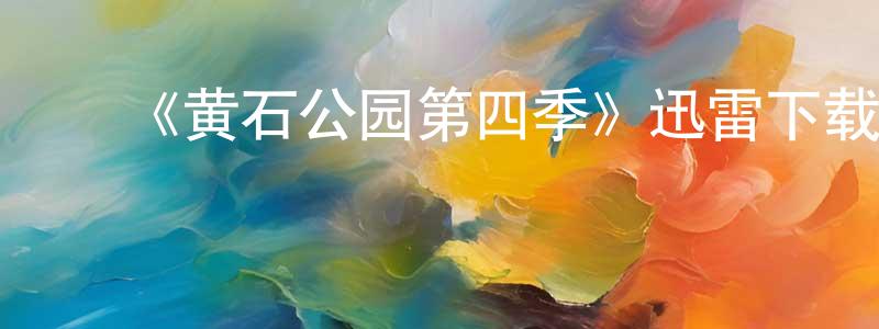 陈启源发布《黄石公园第四季》迅雷下载/在线观看-犯罪历史-美剧天堂